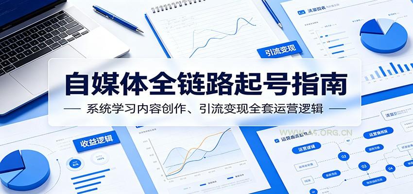 自媒体全链路起号指南：系统学习内容创作、引流变现全套运营逻辑-小红泡