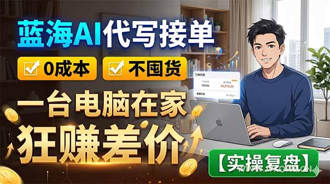 蓝海AI代写接单：0成本不囤货，一台电脑在家狂赚差价【实操复盘】-小红泡