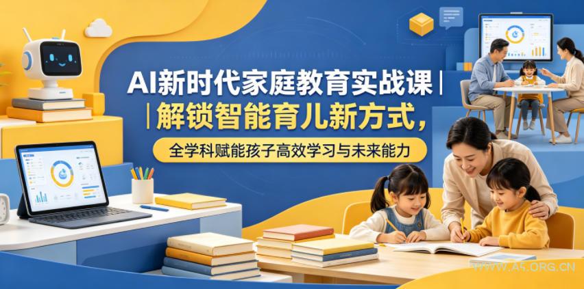 AI新时代家庭教育实战课｜解锁智能育儿新方式，全学科赋能孩子高效学习与未来能力-小红泡