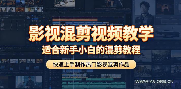 影视混剪视频教学，适合新手小白的混剪教程，快速上手制作热门影视混剪作品-小红泡