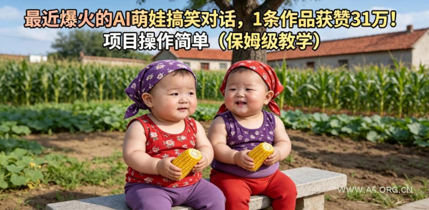 最近爆火的AI萌娃搞笑对话，1条作品获赞31W，项目操作简单(保姆级教学)-小红泡