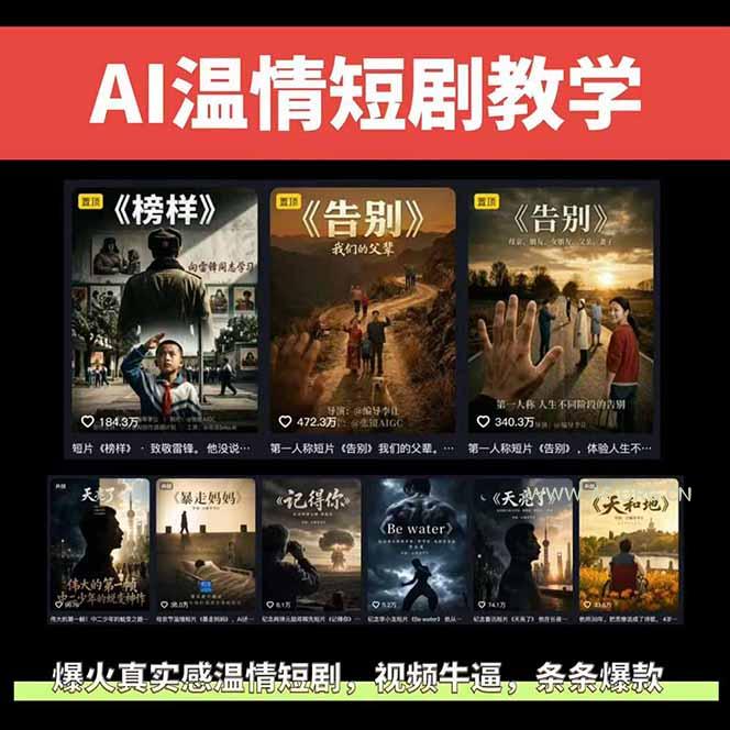 AI温情短剧创作者变现最新玩法：视频牛逼，条条爆款，精选独家分成计划，商单收徒 - 小红泡