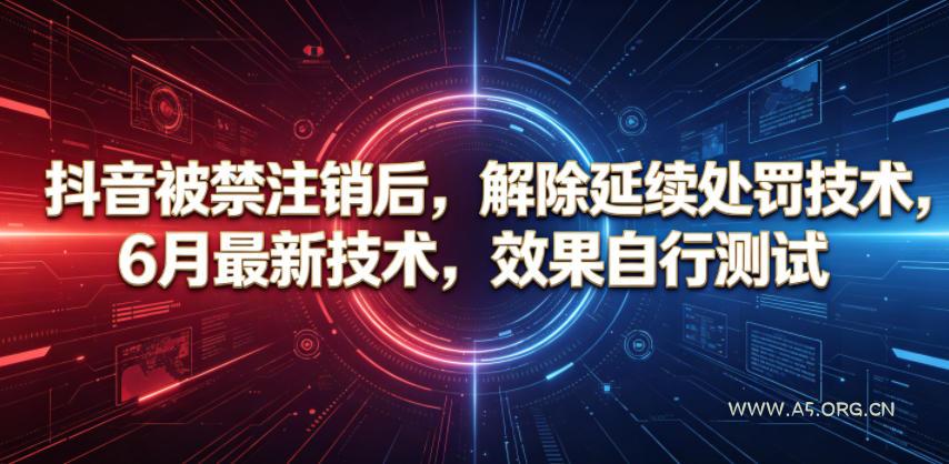 抖音被禁注销后，解除延续处罚技术，6月最新技术，效果自行测试-小红泡