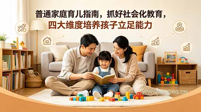 付费文章：普通家庭育儿指南，抓好社会化教育，四大维度培养孩子立足能力-小红泡