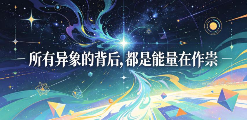付费文章：所有异象的背后，都是能量在作祟-小红泡