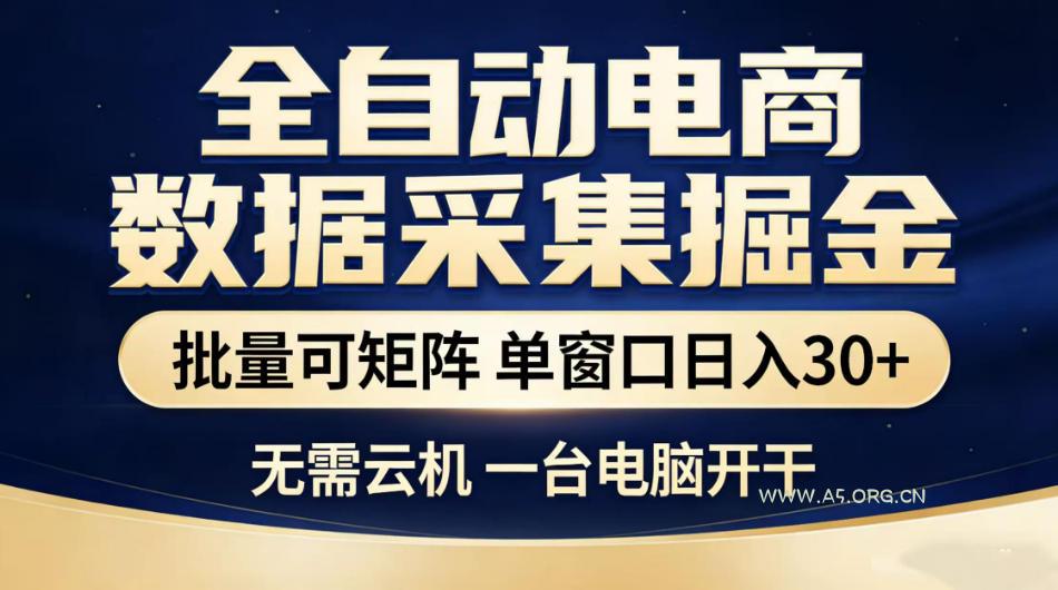 全自动电商数据采集掘金，批量可矩阵单窗口日入30+，无需云机一台电脑开干【揭秘】-小红泡