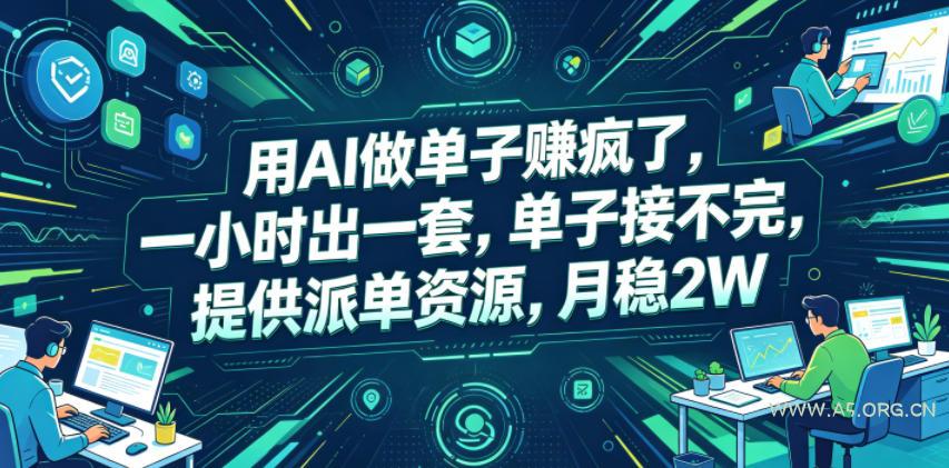 用AI做单子賺疯了，一小时出一套，单子接不完，提供派单资源，月稳2W【揭秘】-小红泡