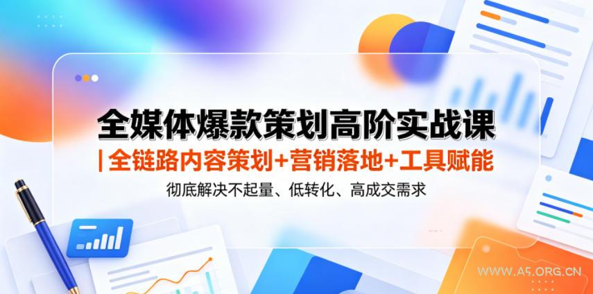 全媒体爆款策划高阶实战课｜全链路内容策划+营销落地+工具赋能，彻底解决不起量、低转化、低成交难题-小红泡