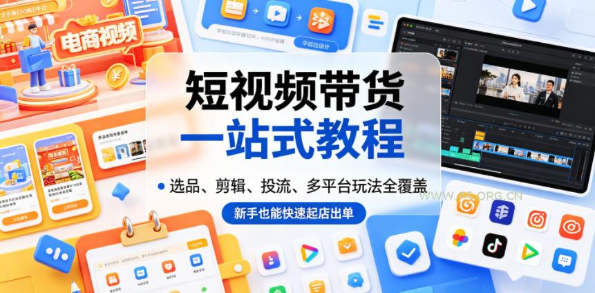 短视频带货一站式教程,选品、剪辑、投流、多平台玩法全覆盖,新手也能快速起店出单 - 小红泡 短视频带货一站式教程,选品、剪辑、投流、多平台玩法全覆盖,新手也能快速起店出单
