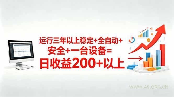 三年以上稳定+全自动+安全+一台设备=日收益200+-小红泡