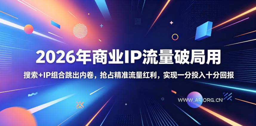 2026年商业IP流量破局用,搜索+IP组合跳出内卷,抢占精准流量红利,实现一分投入十分回报 - 小红泡 2026年商业IP流量破局用,搜索+IP组合跳出内卷,抢占精准流量红利,实现一分投入十分回报