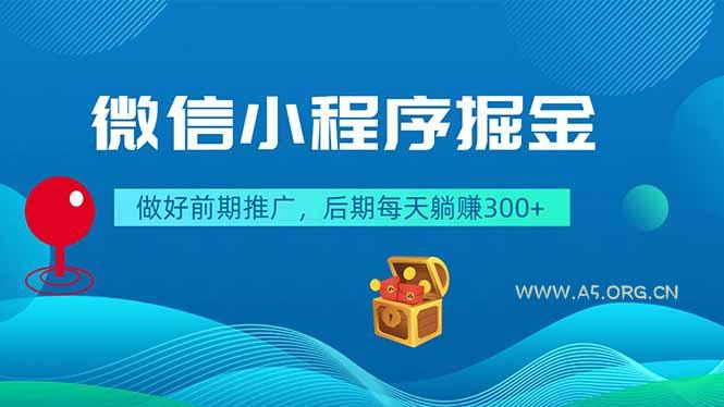 微信小程序掘金,做好前期推广,后期每天躺赚300+-小红泡