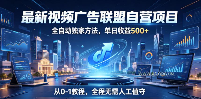 最新视频广告联盟自营项目，全自动独家方法，单日收益500+，从0-1教程，全程无需人工值守【揭秘】-小红泡