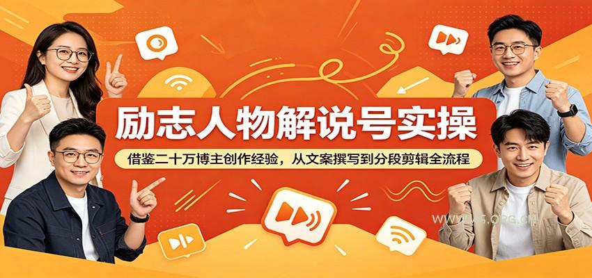 励志人物解说号实操：借鉴二十万博主创作经验，从文案撰写到分段剪辑全流程-小红泡