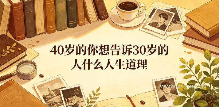 公众号付费文章:40岁的你想告诉30岁的人什么人生道理? - 小红泡 公众号付费文章:40岁的你想告诉30岁的人什么人生道理?