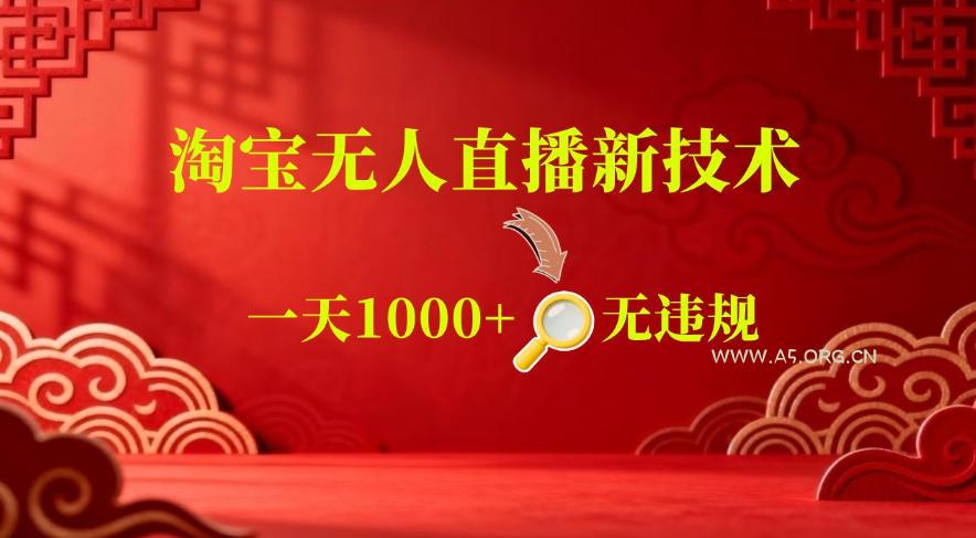 【最新】淘宝无人直播,24小时自动播,自动出单,不违规不封号,直播16小时卖9W,可批量矩阵【揭秘】 - 小红泡 【最新】淘宝无人直播,24小时自动播,自动出单,不违规不封号,直播16小时卖9W,可批量矩阵【揭秘】