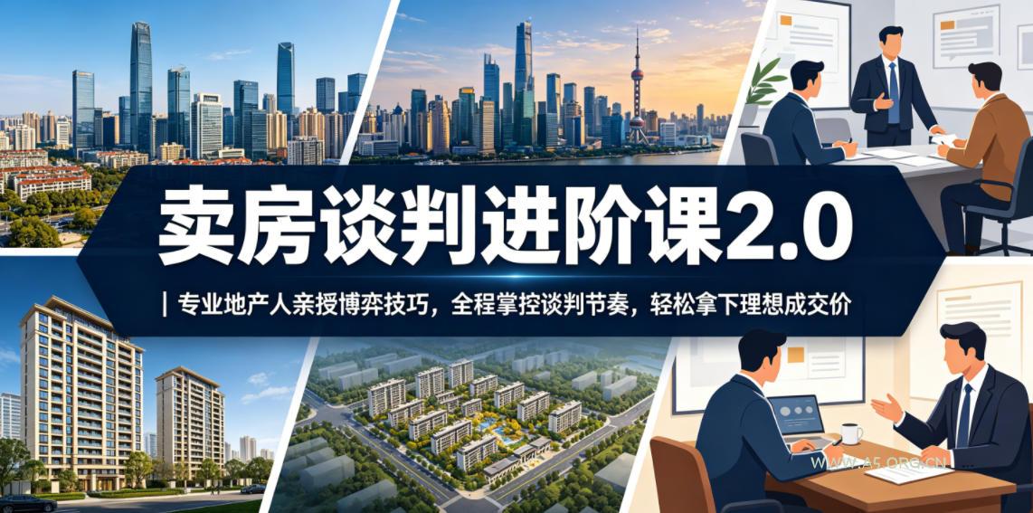 卖房谈判进阶课2.0|专业地产人亲授博弈技巧,全程掌控谈判节奏,轻松拿下理想成交价 - 小红泡 卖房谈判进阶课2.0|专业地产人亲授博弈技巧,全程掌控谈判节奏,轻松拿下理想成交价