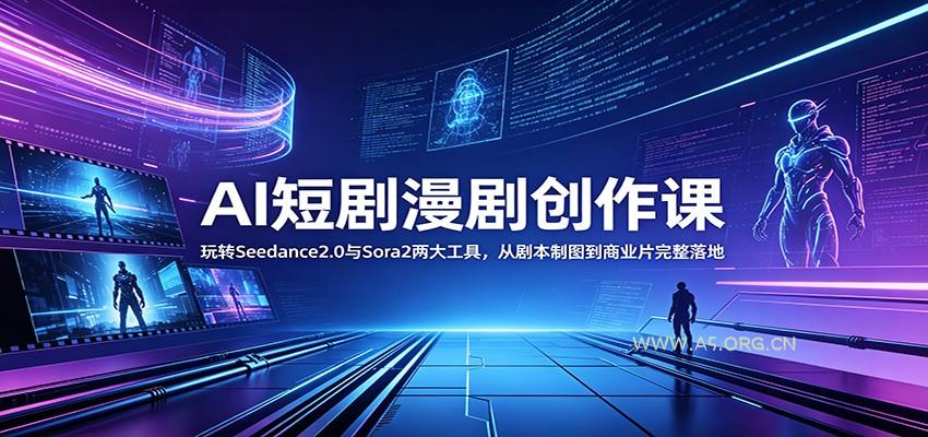 AI短剧漫剧创作课:玩转Seedance2.0与 Sora2两大工具,从剧本制图到商业片完整落地-小红泡