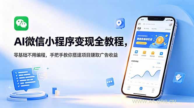 AI微信小程序变现全教程，零基础不用编程，手把手教你搭建项目赚取广告收益-小红泡