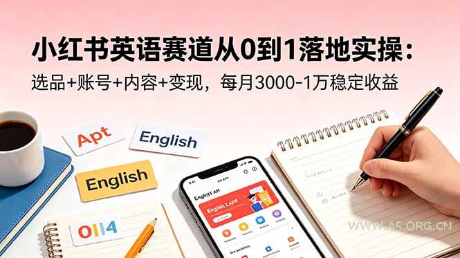 小红书英语赛道从0到1落地实操：选品+账号+内容+变现，每月3000-1万稳定收益-小红泡