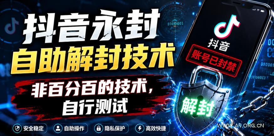 抖音永封自助解封技术，非百分百的技术，自行测试-小红泡