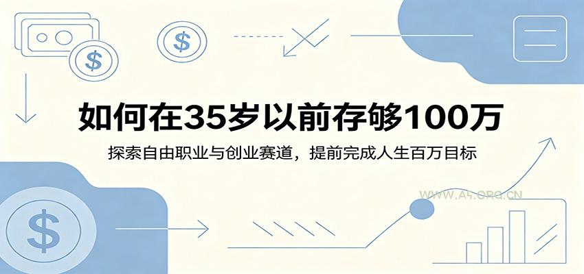 如何在35岁以前存够100万:探索自由职业与创业赛道,提前完成人生百万目标-小红泡