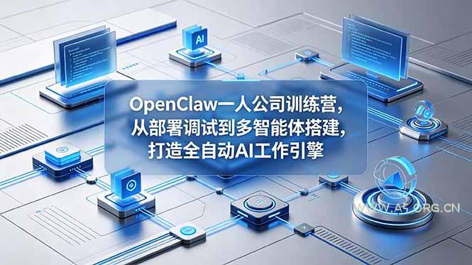 OpenClaw 一人公司训练营，从部署调试到多智能体搭建，打造全自动 AI 工作引擎-小红泡