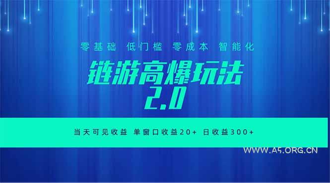 全新链游2.0当天可见收益,零基础也可以矩阵操作-小红泡