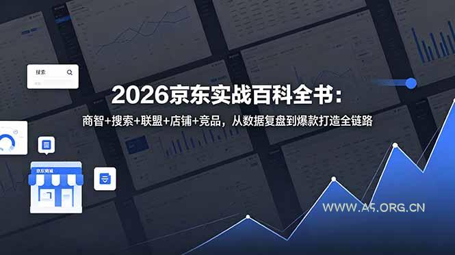 2026京东实战百科全书:商智+搜索+联盟+店铺+竞品,从数据复盘到爆款打造全链路-小红泡