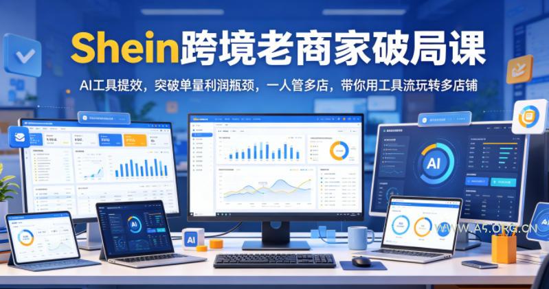 Shein跨境老商家破局课,AI工具提效,突破单量利润瓶颈,一人管多店,带你用工具流玩转多店铺 - 小红泡 Shein跨境老商家破局课,AI工具提效,突破单量利润瓶颈,一人管多店,带你用工具流玩转多店铺