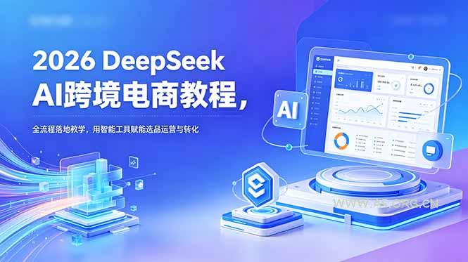 2026 DeepSeek AI跨境电商教程,全流程落地教学,用智能工具赋能选品运营与转化-小红泡
