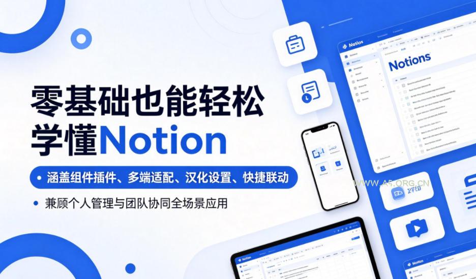 零基础也能轻松学懂Notion,涵盖组件插件、多端适配、汉化设置、快捷联动,兼顾个人管理与团队协同全场景应用 - 小红泡 零基础也能轻松学懂Notion,涵盖组件插件、多端适配、汉化设置、快捷联动,兼顾个人管理与团队协同全场景应用
