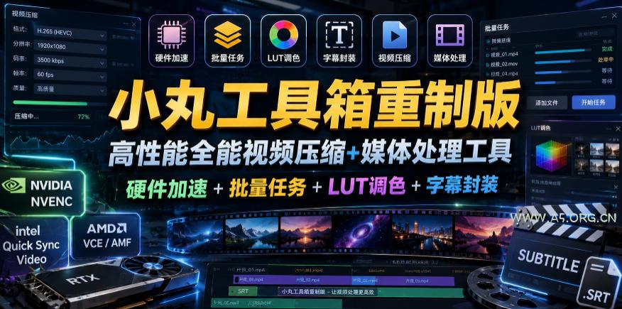 小丸工具箱重制版–高性能全能视频压缩+媒体处理工具|硬件加速+批量任务+LUT调色+字幕封装-小红泡