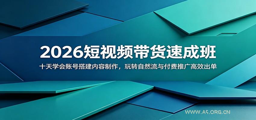 2026短视频带货速成班:十天学会账号搭建内容制作,玩转自然流与付费推广高效出单-小红泡