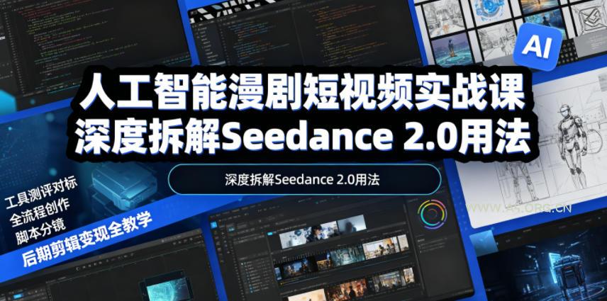 人工智能漫剧短视频实战课,深度拆解Seedance 2.0用法,工具测评对标+全流程创作+脚本分镜+后期剪辑变现全教学 - 小红泡 人工智能漫剧短视频实战课,深度拆解Seedance 2.0用法,工具测评对标+全流程创作+脚本分镜+后期剪辑变现全教学