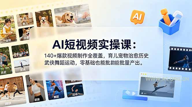 AI短视频实操课：140+爆款视频制作全覆盖，育儿宠物治愈历史武侠舞蹈运动，零基础也能批量产出-小红泡
