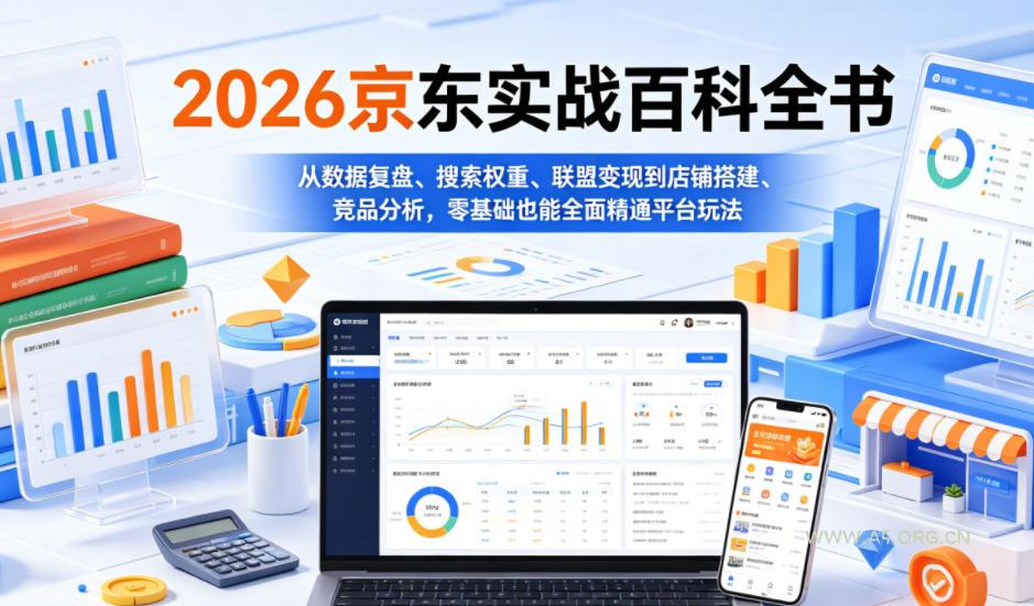 2026京东实战百科全书,从数据复盘、搜索权重、联盟变现到店铺搭建、竞品分析,零基础也能全面精通平台玩法 - 小红泡 2026京东实战百科全书,从数据复盘、搜索权重、联盟变现到店铺搭建、竞品分析,零基础也能全面精通平台玩法
