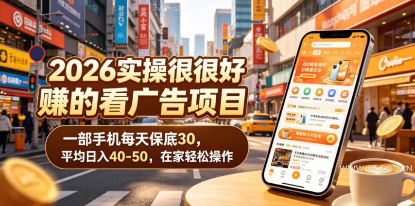 2026实操很好賺的看广告项目,一部手机每天保底30,平均日入40-50,在家轻松操作【揭秘】 - 小红泡 2026实操很好賺的看广告项目,一部手机每天保底30,平均日入40-50,在家轻松操作【揭秘】