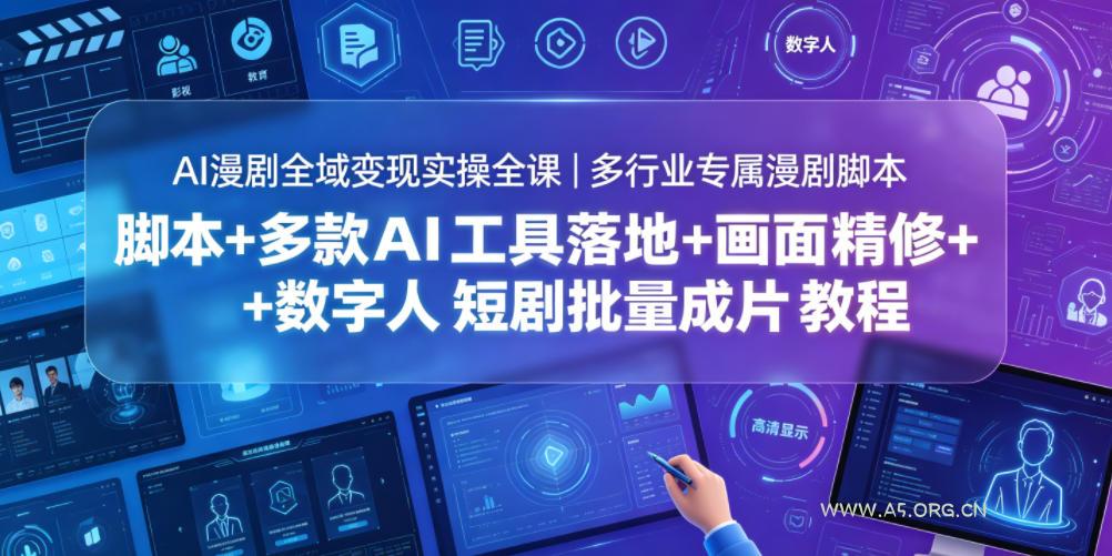 AI漫剧全域变现实操全课|多行业专属漫剧脚本+多款AI工具落地+画面精修+数字人短剧批量成片全教程 - 小红泡 AI漫剧全域变现实操全课|多行业专属漫剧脚本+多款AI工具落地+画面精修+数字人短剧批量成片全教程