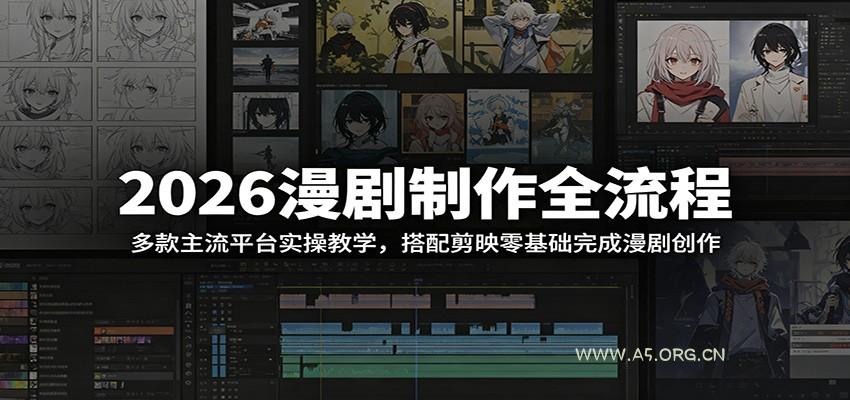 2026漫剧制作全流程:多款主流平台实操教学,搭配剪映零基础完成漫剧创作-小红泡