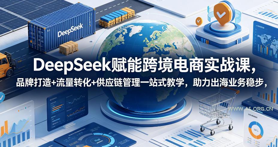 DeepSeek赋能跨境电商实战课,品牌打造+流量转化+供应链管理一站式教学,助力出海业务稳步发展 - 小红泡 DeepSeek赋能跨境电商实战课,品牌打造+流量转化+供应链管理一站式教学,助力出海业务稳步发展