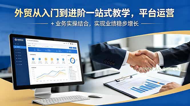 外贸从入门到进阶一站式教学,平台运营 + 业务实操结合,实现业绩稳步增长-小红泡