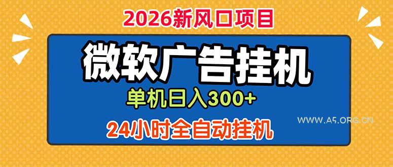 微软广告挂机,单机日入300+,24小时脚本挂机(课程附带脚本-小红泡