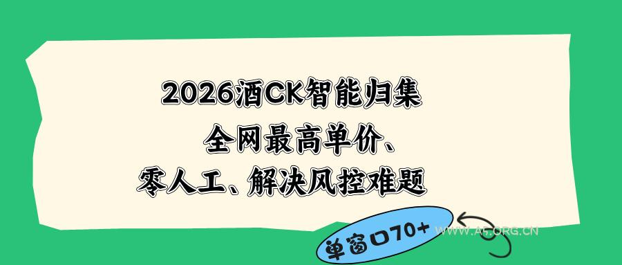 2026最新版酒店CK 智能归集玩法 最高单价、零成本、零人工 操作、解决风控难题-小红泡