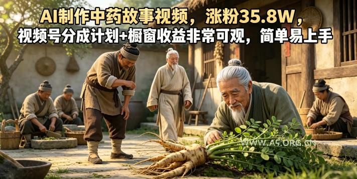 AI制作中药故事视频,涨粉35.8W,视频号分成计划+橱窗收益非常可观,简单易上手 - 小红泡 AI制作中药故事视频,涨粉35.8W,视频号分成计划+橱窗收益非常可观,简单易上手