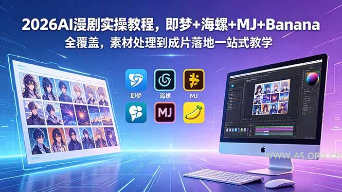 2026AI漫剧实操教程,即梦+海螺+MJ+Banana全覆盖,素材处理到成片落地一站式教学-小红泡