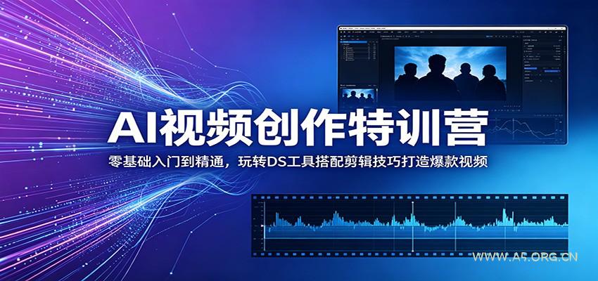 AI视频创作特训营:零基础入门到精通,玩转DS工具搭配剪辑技巧打造爆款视频-小红泡