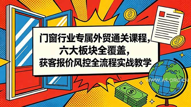 门窗行业专属外贸通关课程,六大板块全覆盖,获客报价风控全流程实战教学-小红泡