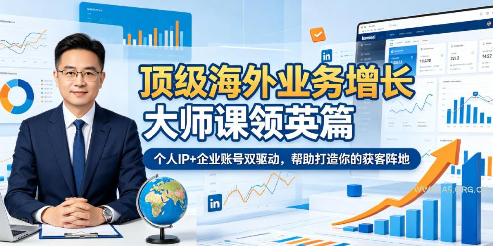 顶级海外业务增长大师课领英篇,个人IP+企业账号双驱动,帮助打造你的获客阵地 - 小红泡 顶级海外业务增长大师课领英篇,个人IP+企业账号双驱动,帮助打造你的获客阵地