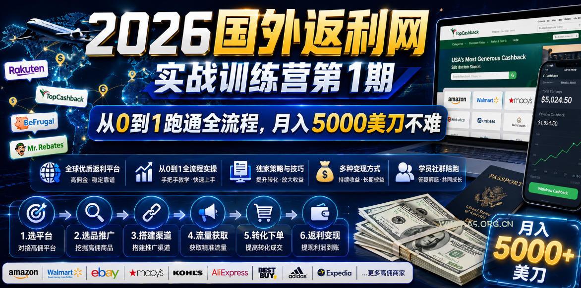 2026年国外返利网实战训练营第1期，从0到1跑通全流程，月入5000美刀不难-小红泡